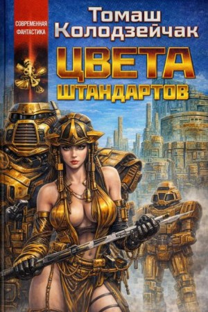 Томаш Колодзейчак - Цвета штандартов