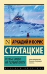 Аркадий Стругацкий, Борис Стругацкий - Первые люди на первом плоту