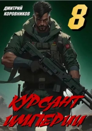 Дмитрий Коровников - Курсант Империи – 8