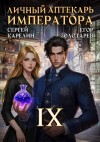 Сергей Карелин, Егор Золотарев - Личный аптекарь императора. Том 9