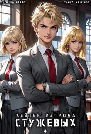 Тимур Машуков, Зигмунд Крафт - Хейтер из рода Стужевых 4