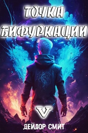 Дейлор Смит - Точка Бифуркации 5