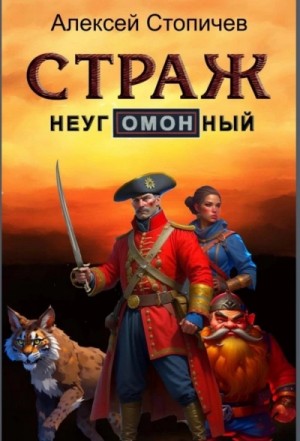 Алексей Стопичев - Страж неугОМОНный