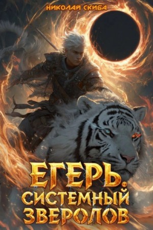 Николай Скиба - Егерь. Чёрная Луна. Книга 8