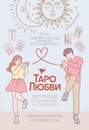 Олеся Сидоренко, Тереза Славович-Досаева - Таро любви: инструкция по выживанию на свиданиях. Гадание на кавалеров и неловкие паузы