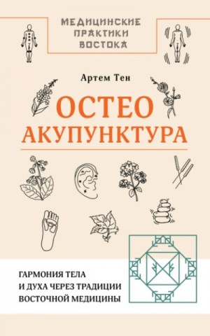 Артем Тен - Остеоакупунктура. Гармония тела и духа через традиции восточной медицины