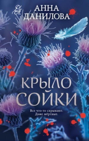 Анна Данилова - Крыло сойки