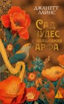 Джанетт Лайнс - Сад чудес и волшебная арфа