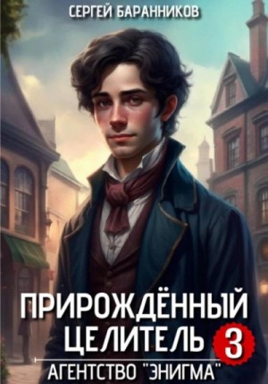 Сергей Баранников - Агентство «Энигма»