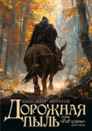 Александр Муратов - Дорожная пыль