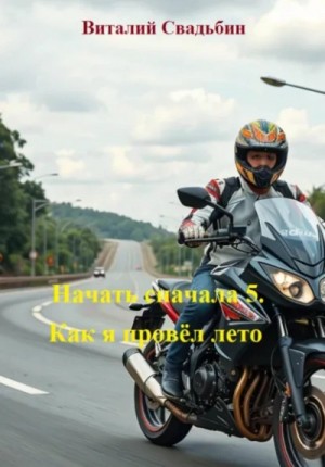 Виталий Свадьбин - Как я провёл лето