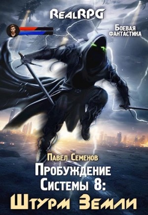 Павел Семенов - Штурм Земли