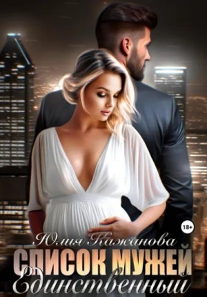 Юлия Кажанова - Список мужей. Единственный