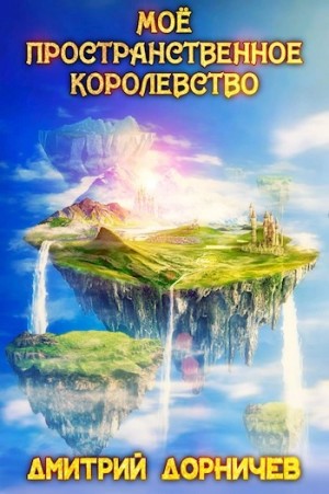 Дмитрий Дорничев - Моё пространственное королевство. Том 6