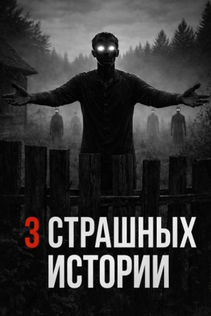 Богдан Шерстюк, Максим Иванчуков - Историй про лес и деревню