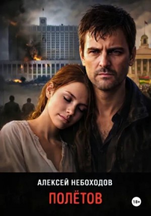 Алексей Небоходов - Полётов