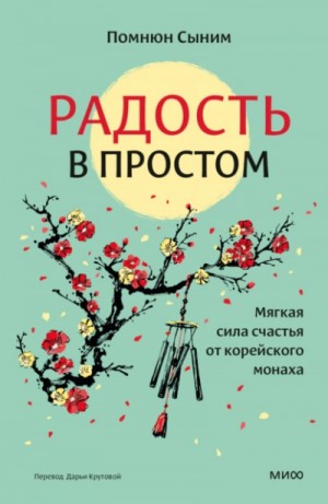Помнюн Сыним - Радость в простом. Мягкая сила счастья от корейского монаха