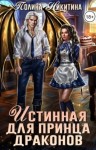 Татьяна Терновская - Истинная для принца драконов