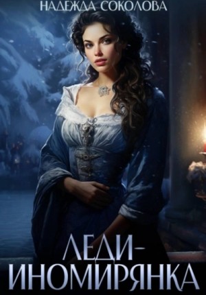 Надежда Соколова - Леди-иномирянка