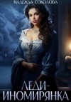 Надежда Соколова - Леди-иномирянка
