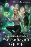 Ольга Дмитриева - Выжившая из Ходо. Эльфийский турнир
