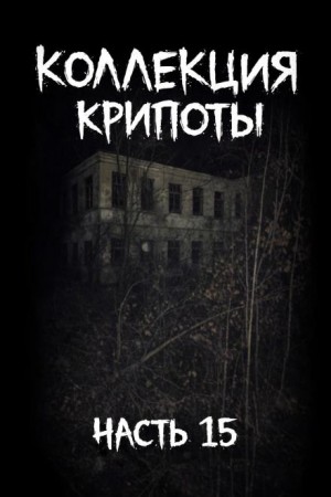 Mikekekeke , Minfin , Arnwolf , Decadentcafe  - Коллекция крипоты. Часть 15