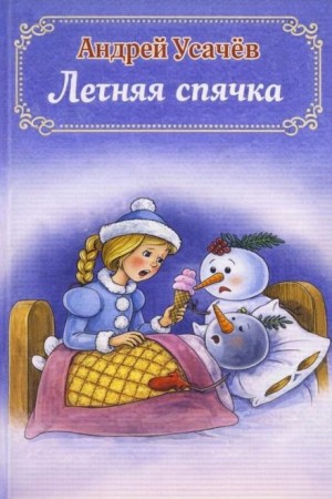 Андрей Усачев - Летняя спячка
