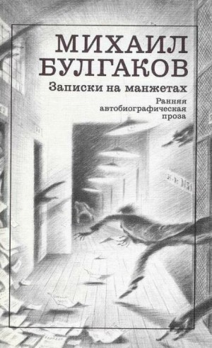 Михаил Булгаков - Записки на манжетах