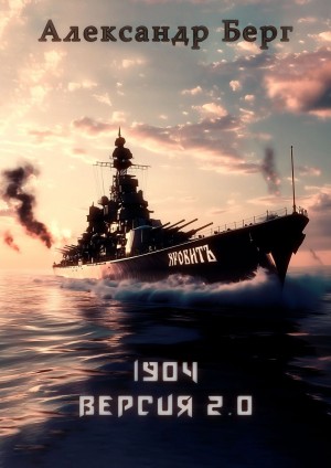 Александр Берг - 1904 Версия 2.0 Книга 1