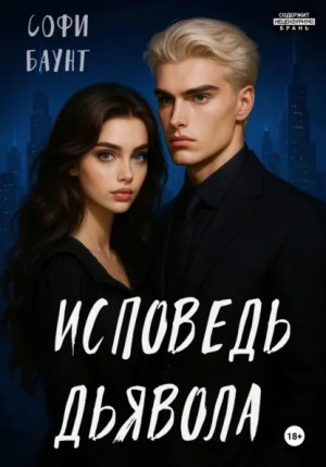 Софи Баунт - Исповедь дьявола