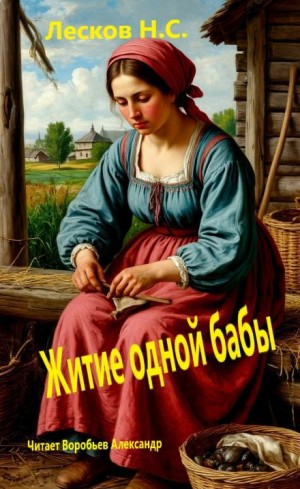 Николай Лесков - Житие одной бабы