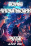 Дейлор Смит - Точка Бифуркации 7