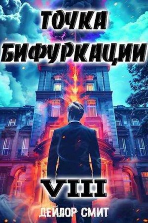 Дейлор Смит - Точка Бифуркации 8