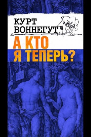 Курт Воннегут - А кто я теперь?