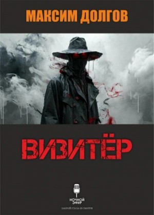 Максим Долгов - Визитёр