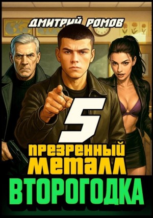 Дмитрий Ромов - Презренный металл
