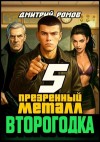 Дмитрий Ромов - Презренный металл