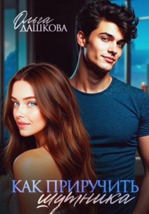 Ольга Дашкова - Как приручить шутника