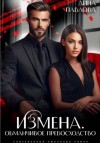 Дина Павлова - Измена. Обманчивое превосходство