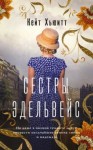 Кейт Хьюитт - Сестры Эдельвейс
