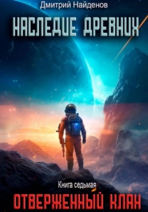 Дмитрий Найденов - Отверженный клан