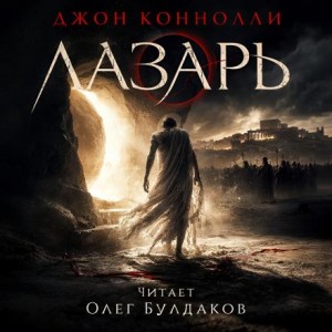 Джон Коннолли - Лазарь