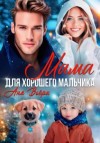 Аня Вьёри - Мама для хорошего мальчика