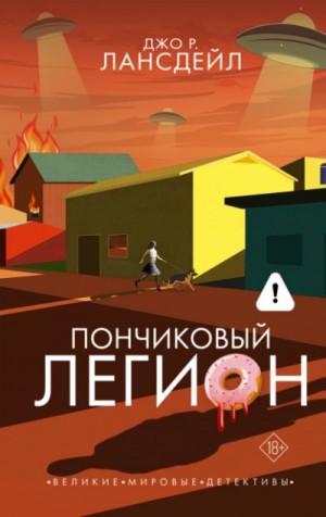 Джо Лансдейл - Пончиковый легион