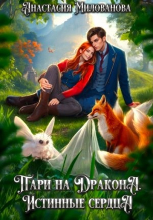 Анастасия Милованова - Истинные сердца