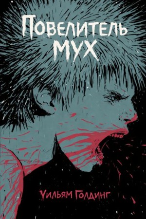 Уильям Голдинг - Повелитель мух