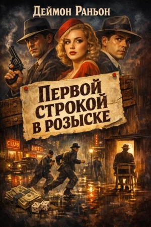 Деймон Раньон - Первой строкой в розыске