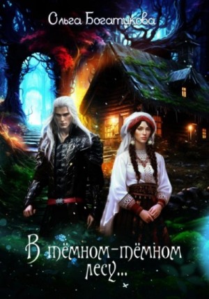 Ольга Богатикова - В темном-темном лесу