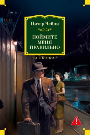 Питер Чейни - Поймите меня правильно