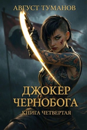 Август Туманов - Джокер Чернобога. Книга 4